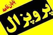 جلسه دفاع از پروپوزال پایان نامه تخصصی در بیمارستان روزبه